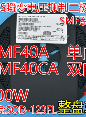 贴片SMF40A单向 SMF40CA双向TVS瞬变二极管200W SOD-123FL 整盘3K