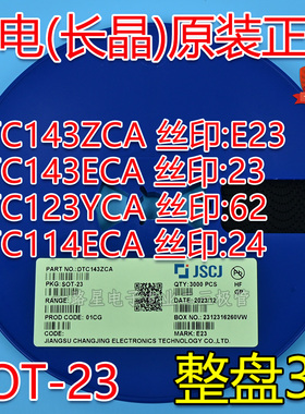 CJ长电长晶原装SOT-23 DTC143ZCA DTC143ECA丝印E23/23/62/24整盘