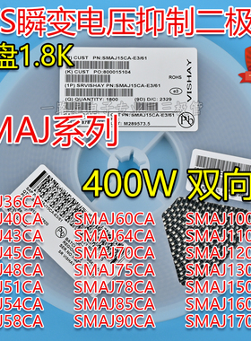 贴片SMAJ36CA/40/43/45/48/51/58/60/75/78/85/90/100/170双向TVS