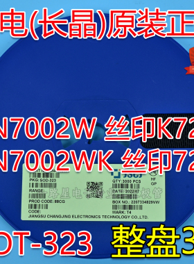 CJ长电/长晶原装SOD323 2N7002W 2N7002WK丝印7002 72K K72一盘3K