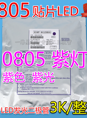 0805贴片发光二极管LED 0805紫色 紫光 高亮紫灯 3000PCS/整盘
