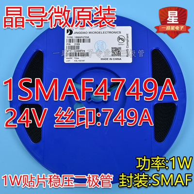 晶导微原装1W贴片稳压二极管SMAF 1SMAF4749A 24V 丝印749A 3K/盘