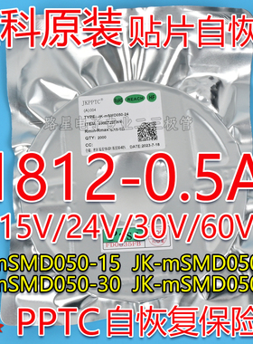 金科1812 15V/24V/30V/60V 0.5A自恢复保险丝JK-mSMD050 JK050