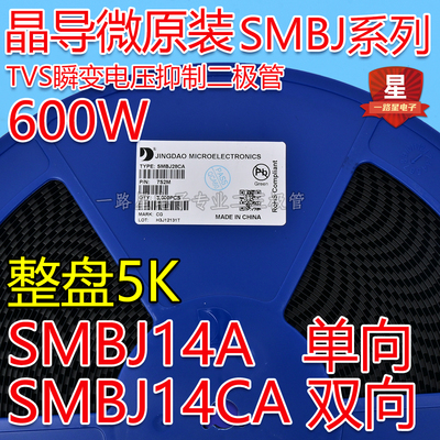 晶导微贴片SMBJ14A单向/SMBJ14CA双向TVS瞬变二极管600W 整盘3K