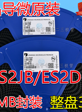 晶导微原装快恢复整流二极管ES2DB ES2JB SMB封装 2A 600V 一盘3K
