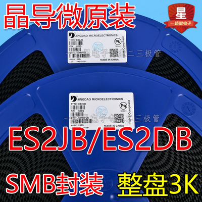 晶导微原装快恢复整流二极管ES2DB ES2JB SMB封装 2A 600V 一盘3K