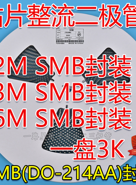 贴片整流二极管S2M S3M S6M SMB(DO-214AA)封装 3A/1000V 整盘3K