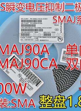 贴片SMAJ90A RX单向/SMAJ90CA ZX双向TVS瞬态抑制二极管400W 整盘