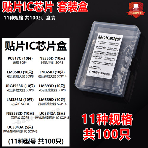 贴片集成IC芯片包混装盒PC817C NE555D LM324D LM339常用11种型号