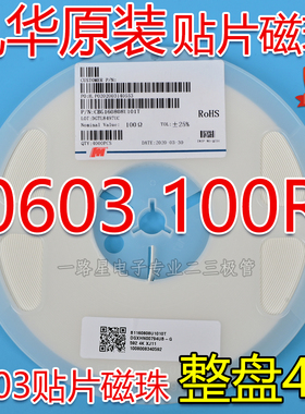 原装风华贴片磁珠0603 100R CBG160808U101T CBW 1A CBM 2.5A整盘