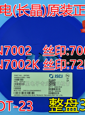 CJ长电长晶原装贴片场效应管SOT23 2N7002 2N7002K 丝印72K一盘3K