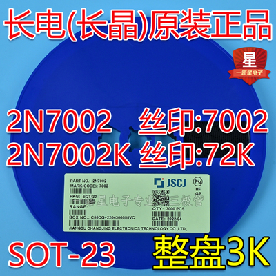 CJ长电长晶原装贴片场效应管SOT23 2N7002 2N7002K 丝印72K一盘3K