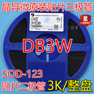 晶导微原装贴片双向触发二极管 DB3W SOD-123FL封装 1206 3K/整盘