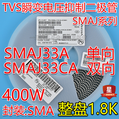 贴片SMAJ33A CM单向/SMAJ33CA YM双向TVS瞬态抑制二极管400W 整盘