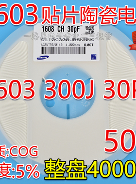 贴片陶瓷电容0603 50V 300J 30PF NPO(C0G) 5% K档 整盘价 4K/盘