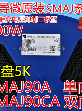 晶导微贴片SMAJ90A单向/SMAJ90CA双向TVS瞬变二极管400W 整盘5K