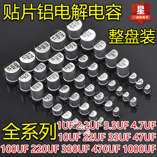 10V16V25V35V50V63V贴片铝电解电容10UF/33/47/100/220UF/330/470