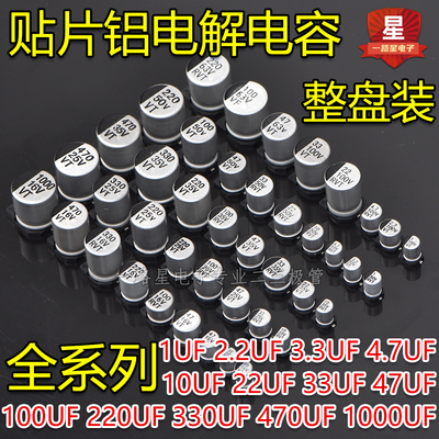 10V16V25V35V50V63V贴片铝电解电容10UF/33/47/100/220UF/330/470