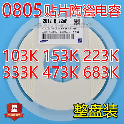 0805贴片电容103K/153K/223K/333K/473K/683K/10nF/22nF/47nF 50V