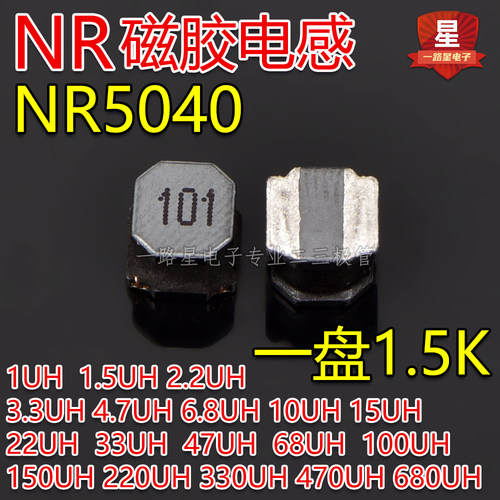 NR贴片磁胶电感NR5040 1UH 1.5UH 2.2UH 3.3UH 4.7UH 6.8UH整盘装
