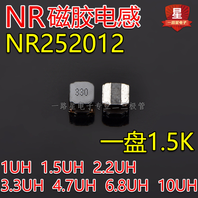 NR252012贴片磁胶电感1UH/1.5UH/2.2UH/3.3UH/4.7UH/6.8/10整盘装