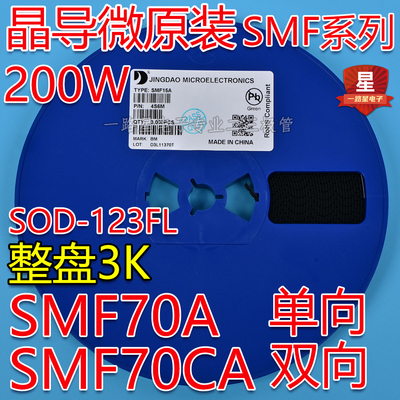 晶导微原装TVS管SMF70A DP单向/SMF70CA CDP双向200W SOD-123FL