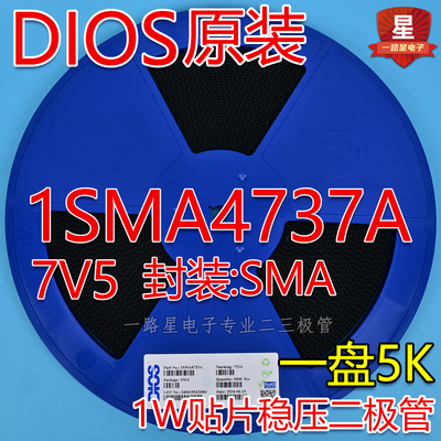 DIOS原装1W SMA 贴片稳压二极管 1SMA4737A 7V5 丝印737A 一盘5K