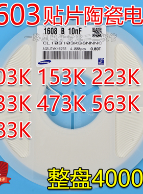 0603贴片电容103K/153K/223K/333K/473K/563K/683K/10nF/47nF 50V