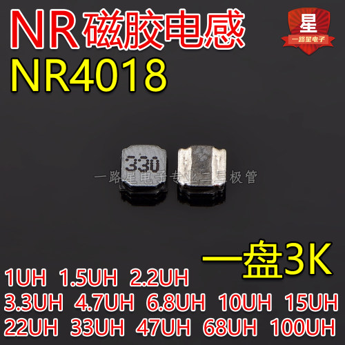 NR贴片磁胶电感NR4018 1UH 1.5UH 2.2UH 3.3UH 4.7UH 6.8UH整盘装