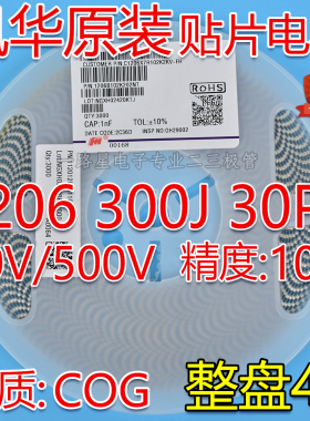 风华原装1206 300J 30PF 50V/500V C0G(NPO)J档5% 贴片电容 4K/盘