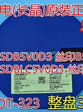 CJ长电/长晶原装SOD-323 CESDB5V0D3/CESDBLC5V0D3 丝印B5/H 整盘