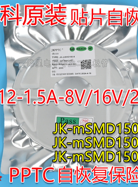 金科1812 8V/16V/24V 1.5A贴片自恢复保险丝JK-mSMD150-8 JK150