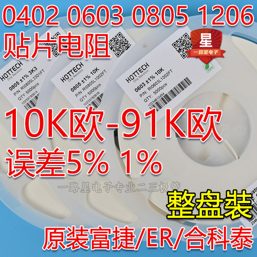 厚声贴片电阻10K33K47K75K富捷