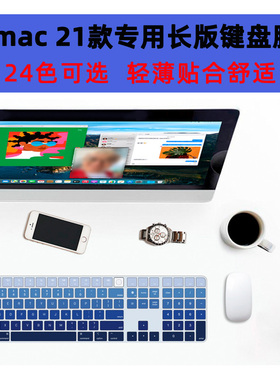 适用2021新款苹果IMAC一体机带触控A2520长款蓝牙键盘膜硅胶防水防尘保护罩彩色个性mac长版轻薄keyboard贴合