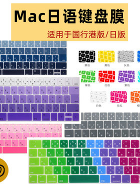 适用于APPLE新款pro13.3寸Air国行港版日版日语日文苹果笔记本macbook键盘膜保护罩贴12mac15英寸16假文M114