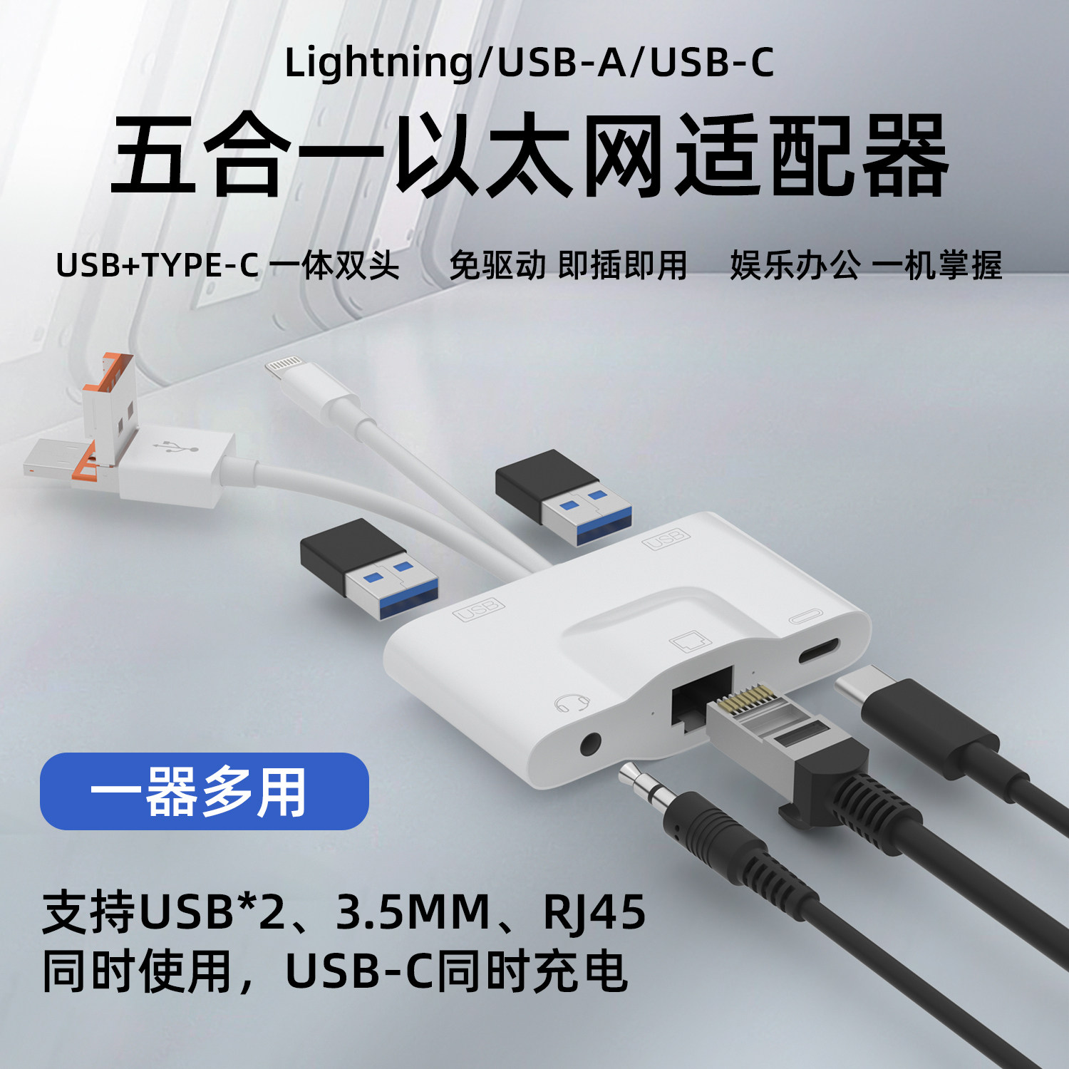 Lightning/USB/USB-C五合一多功能拓展坞适配器RJ45网线以太网接口U盘扩张外设键盘3.5mm音频母座转换器TypeC