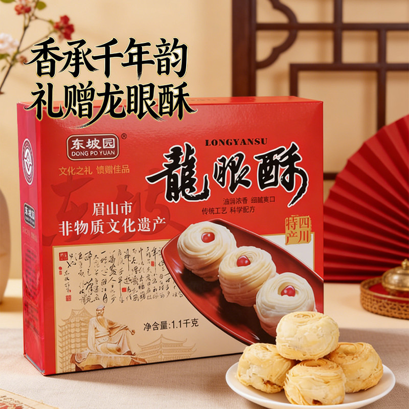 东坡园 龙眼酥礼盒1100g 四川眉山特产传统糕点零食
