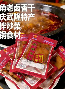 羊角老卤香干150gX6袋重庆武隆特产佩姐火锅店同款食材豆腐干豆干