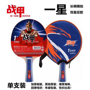 一星级战甲6612单支装双面反胶长柄乒乓球拍横拍乒乓板送拍套训练