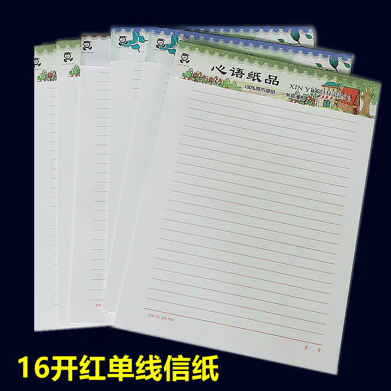 16开红色单线稿纸心语信纸 加厚横线大学生用红单行16k信笺纸本