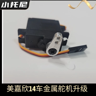 美嘉欣14303无刷遥控rc拉力漂移车改装升级金属舵机臂op配件