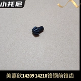 Meijiaxin 14209 14210 Оригинальный хромовый стальный передний конус пульт дистанционного управления RC автомобильные металлические аксессуары.