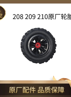 美嘉欣16208 16209 16210原厂轮胎AT越野软胎轮毂组件 原厂零配件