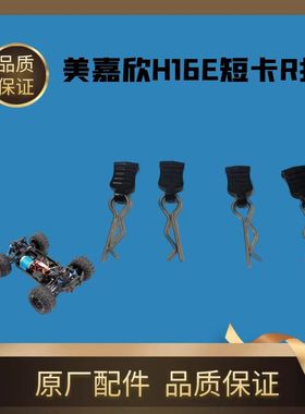 美嘉欣H16E短卡卡屯专用R扣车壳固定针遥控RC车原厂配件模型玩具
