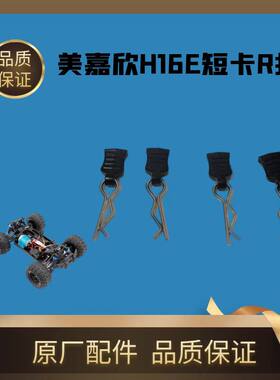 美嘉欣16车14303304专用R扣卡扣