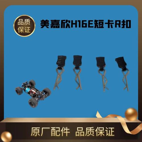 美嘉欣H16E短卡卡屯专用R扣卡扣