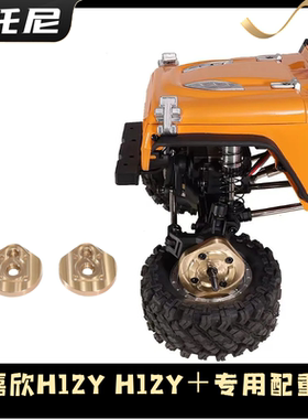 新品美嘉欣H12Y H12Y+攀爬车专用配重块黄铜加重 遥控器车改装件