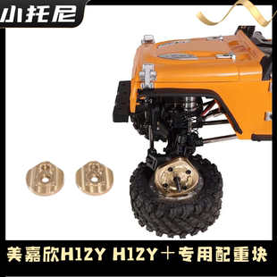 新品美嘉欣H12Y H12Y+攀爬车专用配重块黄铜加重 遥控器车改装件