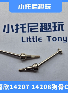 美嘉欣14207/14208大脚车狗骨金属CVD配件遥控车传动轴升级零件