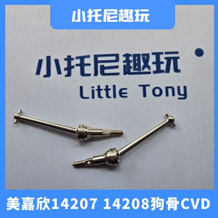 美嘉欣14207 14208大脚车狗骨金属CVD配件遥控车传动轴升级零件